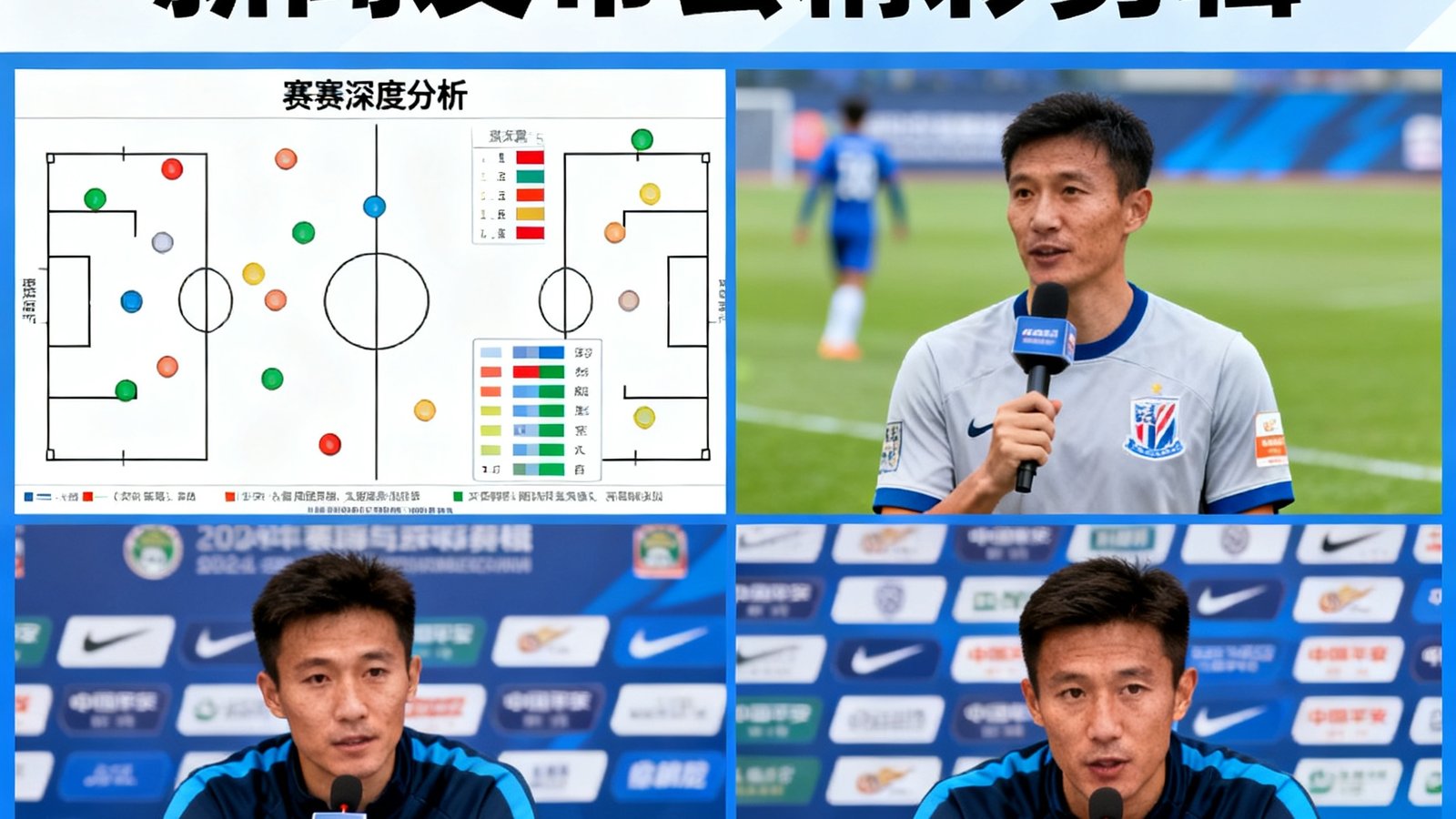 赛后深度分析报道与球员新闻发布会精彩画面剪辑